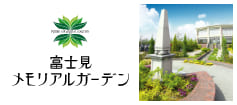 埼玉県富士見市の霊園・お墓・永代供養墓 富士見メモリアルガーデン